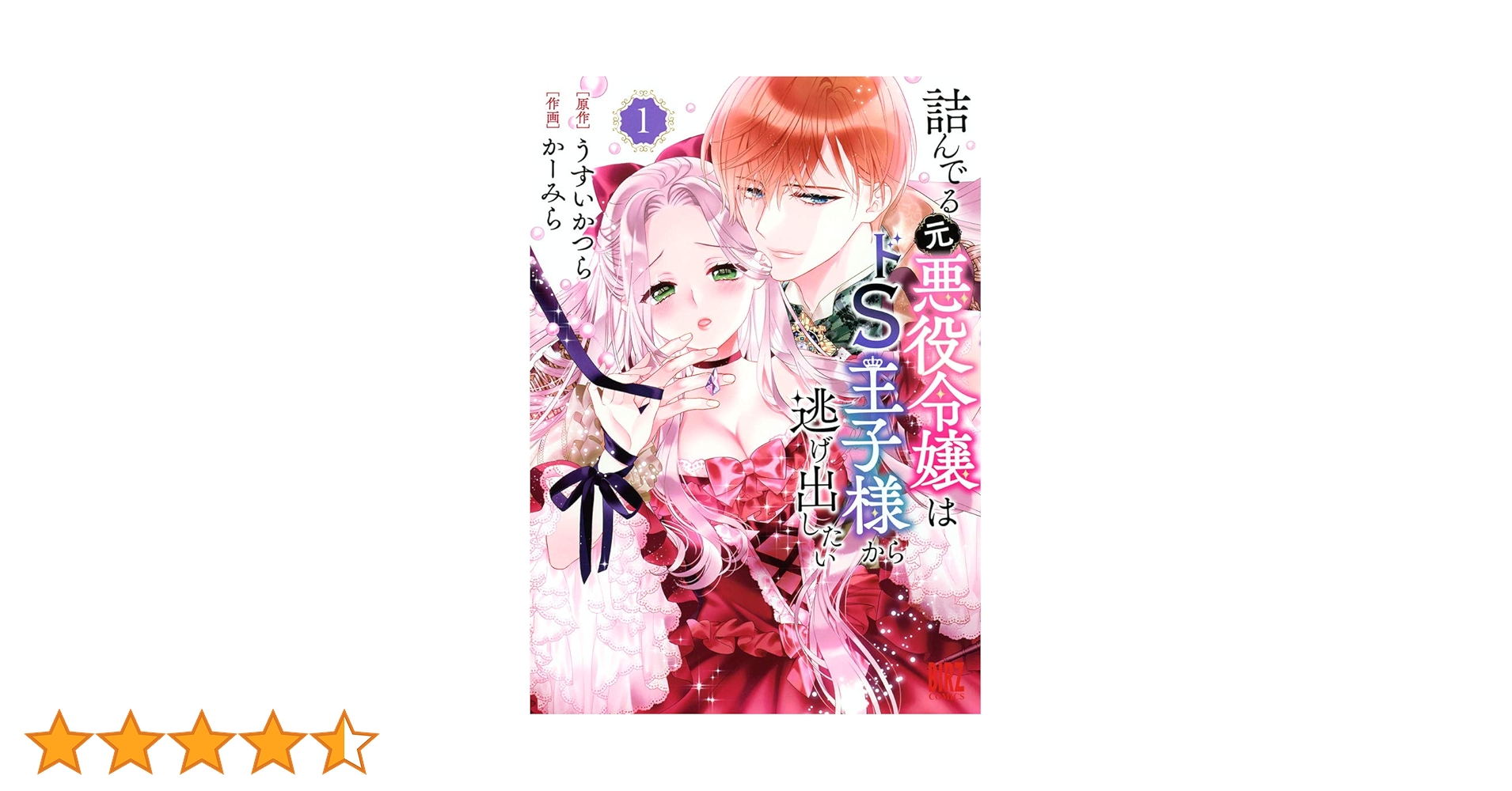Amazon.co.jp: 詰んでる元悪役令嬢はドS王子様から逃げ出したい